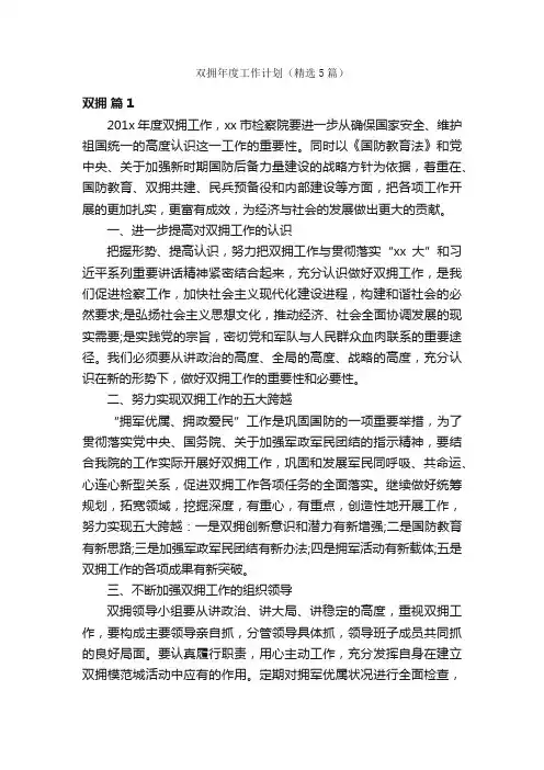 双拥年度工作计划（精选5篇）