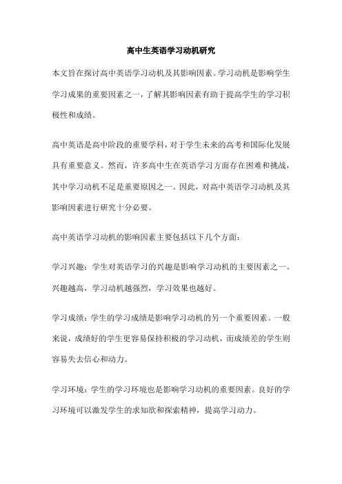 高中生英语学习动机研究