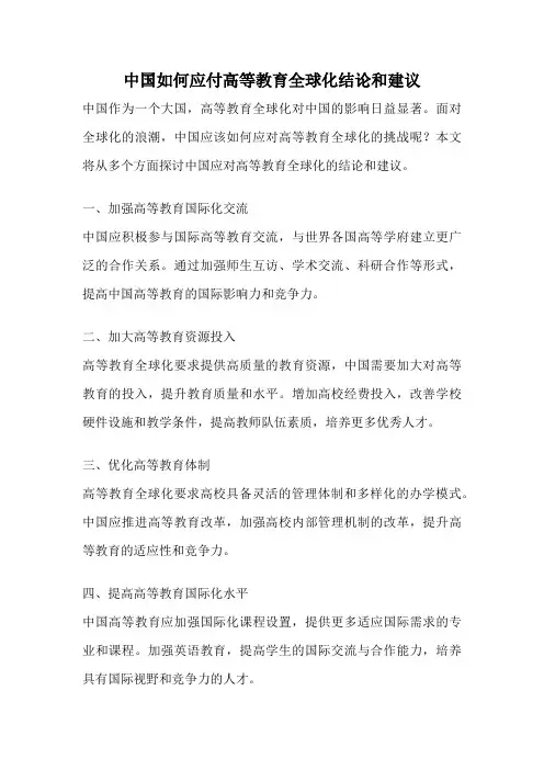 中国如何应付高等教育全球化结论和建议