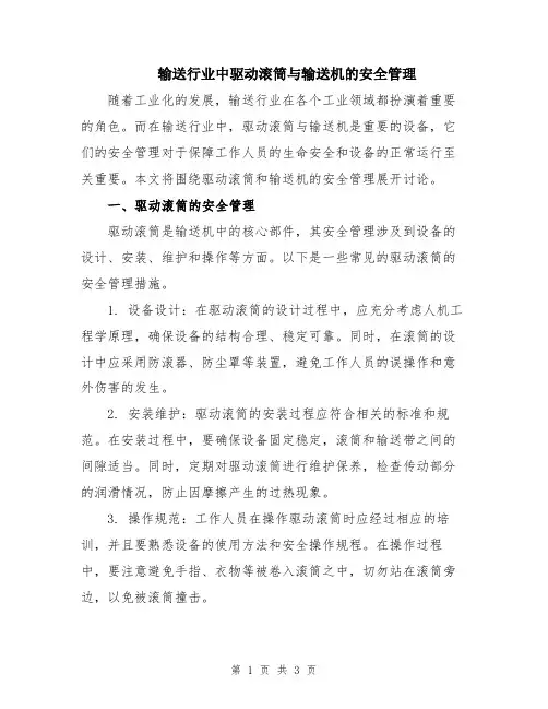 输送行业中驱动滚筒与输送机的安全管理