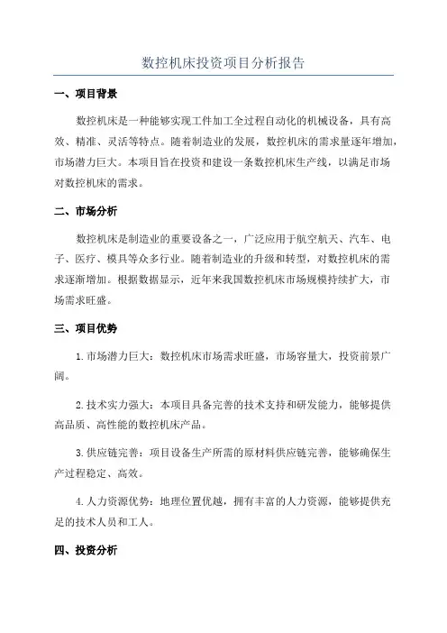 数控机床投资项目分析报告