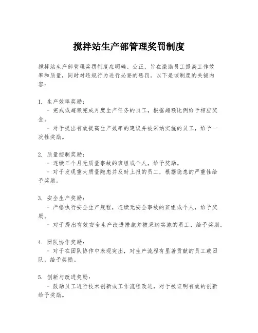 搅拌站生产部管理奖罚制度
