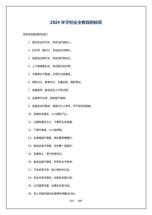 2024年学校安全教育的标语