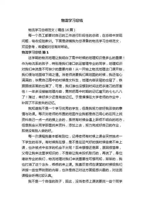 物流学习总结范文（精选16篇）