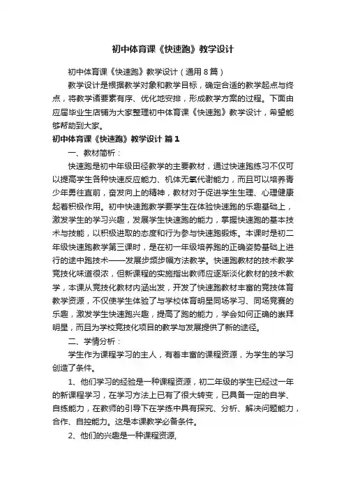 初中体育课《快速跑》教学设计