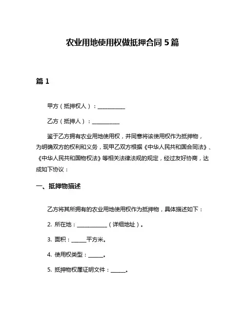 农业用地使用权做抵押合同5篇