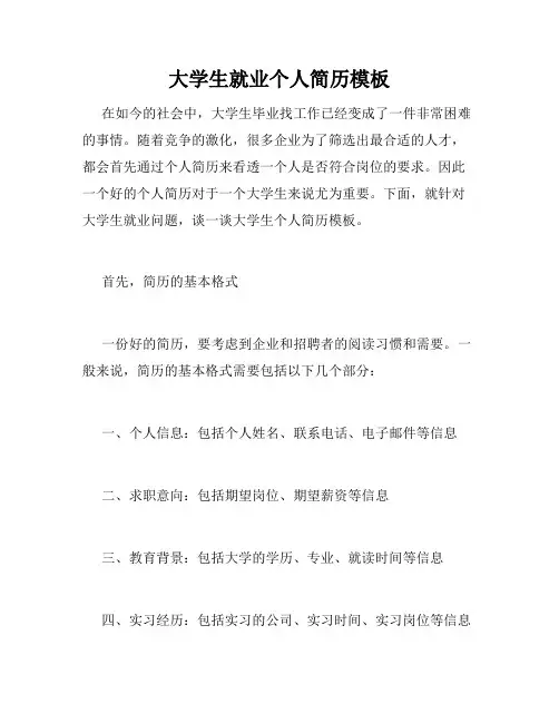 大学生就业个人简历模板