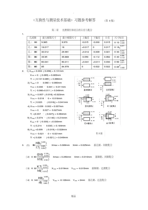 互换性与测量技术基础第四版答案
