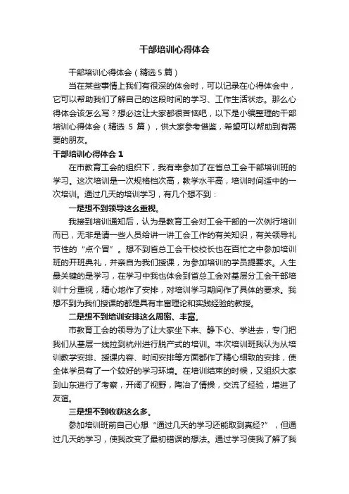 干部培训心得体会（精选5篇）