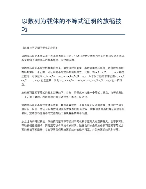 以数列为载体的不等式证明的放缩技巧