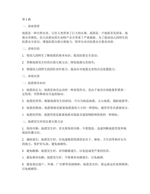 幼儿园防震安全教育讲座(3篇)