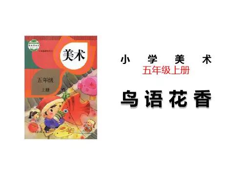 小学美术教学课件：鸟语花香