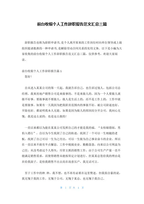 前台收银个人工作辞职报告范文汇总三篇