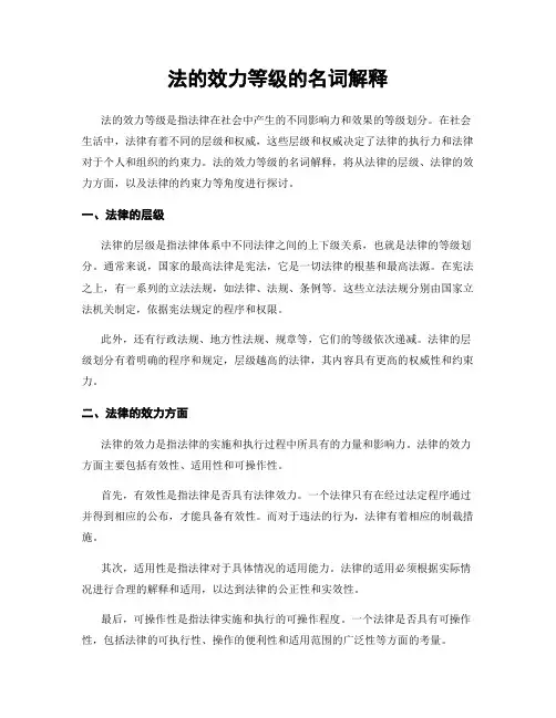 法的效力等级的名词解释