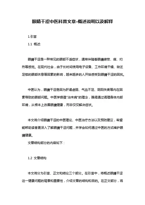眼睛干涩中医科普文章-概述说明以及解释