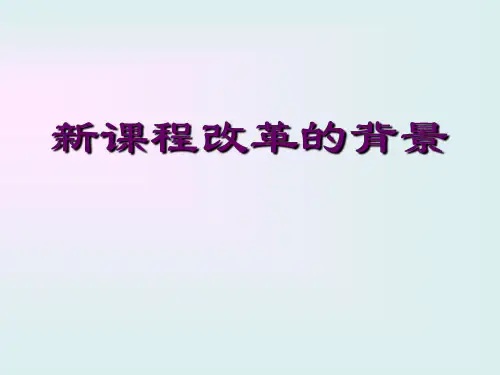 第一讲新课程改革的背景