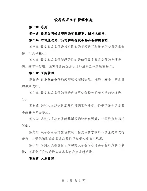 设备备品备件管理制度（3篇）