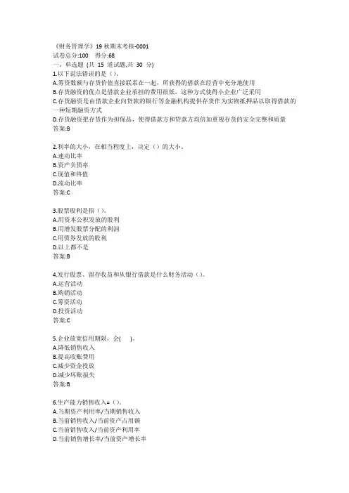 南开《财务管理学》19秋期末考核答案
