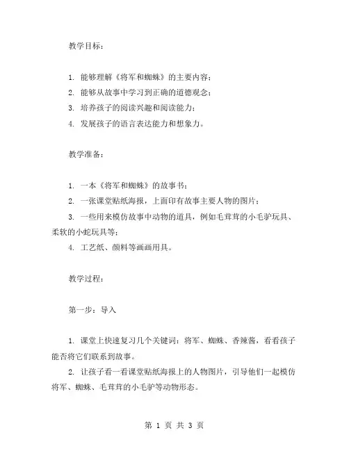 集体阅读《将军和蜘蛛》的二年级语文教学教案
