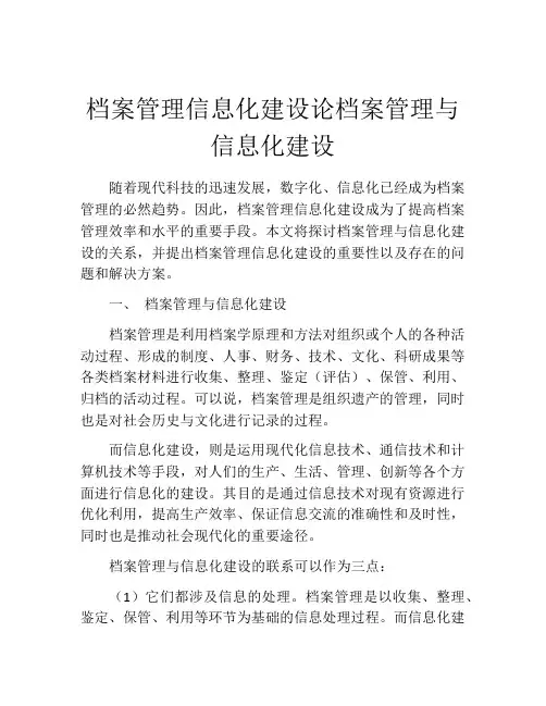 档案管理信息化建设论档案管理与信息化建设