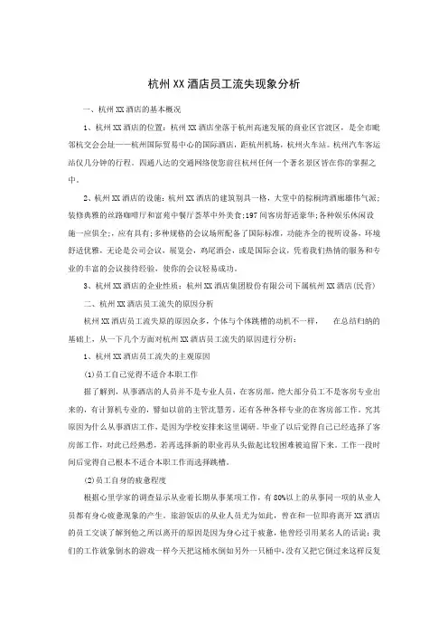 案例：杭州XX酒店员工流失现象分析