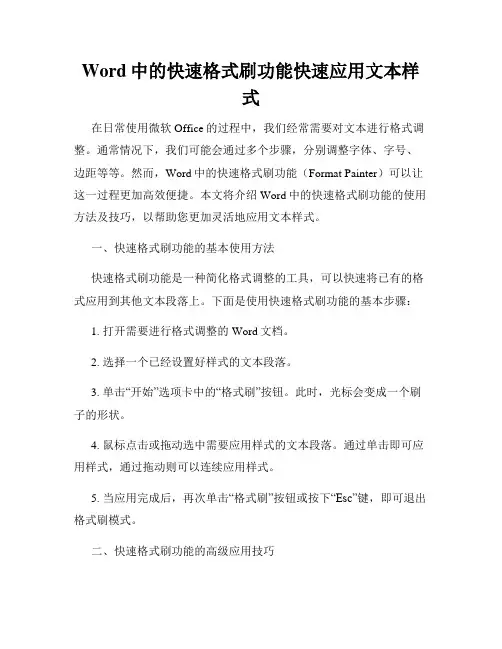 Word中的快速格式刷功能快速应用文本样式