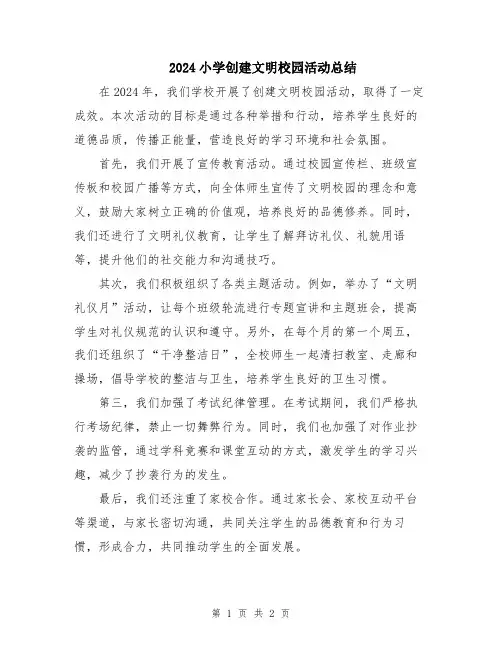 2024小学创建文明校园活动总结