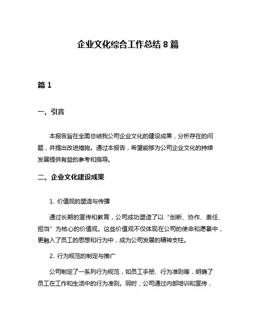企业文化综合工作总结8篇