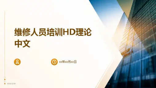 维修人员培训HD理论中文-2024鲜版