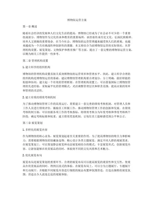 博物院运营方案