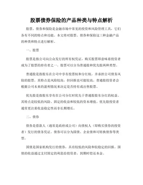 股票债券保险的产品种类与特点解析
