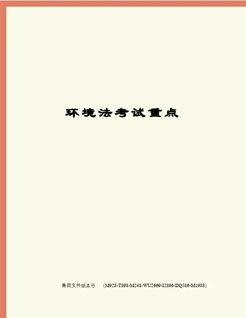 环境法考试重点