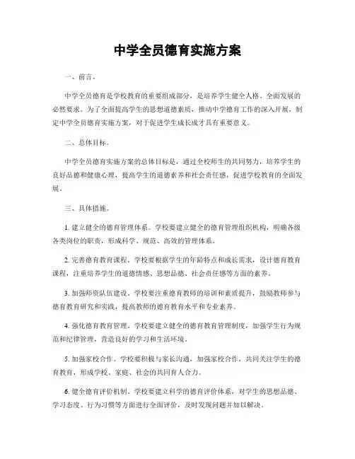 中学全员德育实施方案