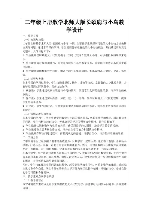 二年级上册数学北师大版长颈鹿与小鸟教学设计