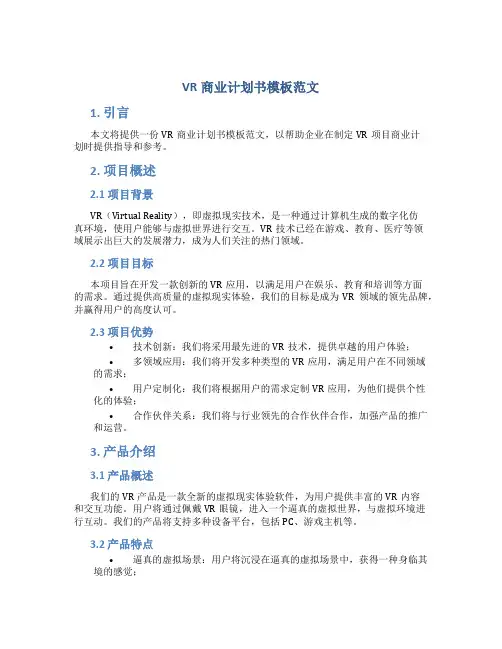 VR商业计划书模板范文