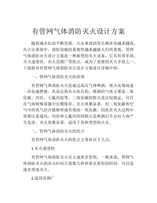 有管网气体消防灭火设计方案
