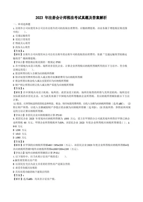 2023年注册会计师税法考试真题及答案解析