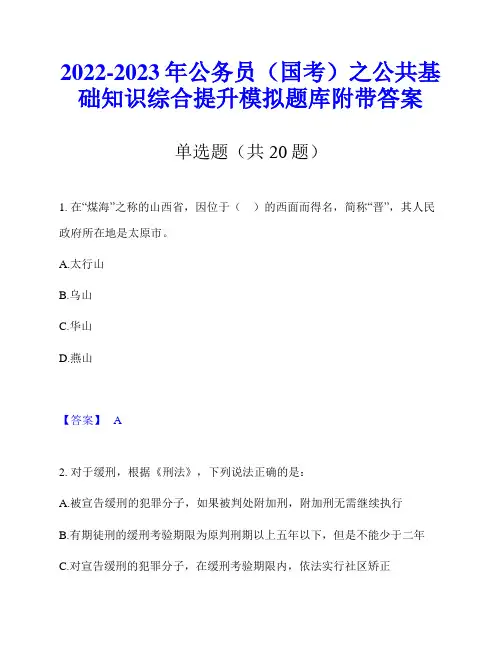2022-2023年公务员(国考)之公共基础知识综合提升模拟题库附带答案