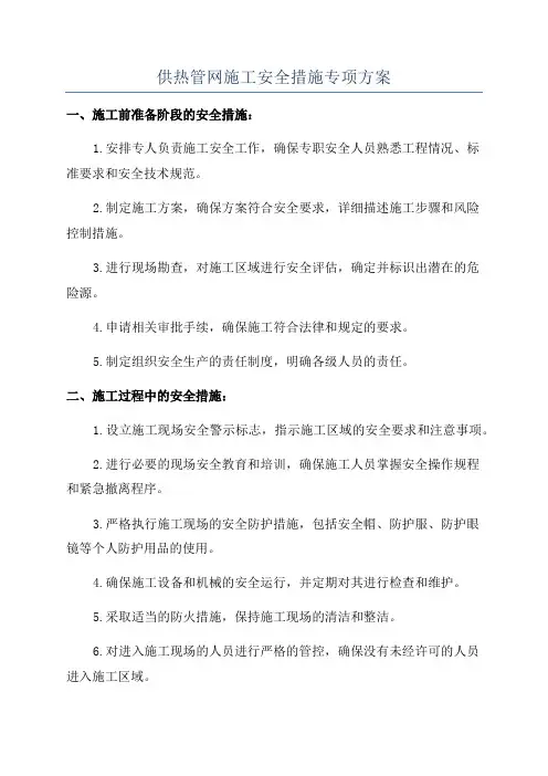 供热管网施工安全措施专项方案