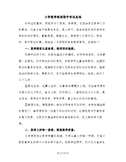 小学数学教师期中考试总结（2篇）
