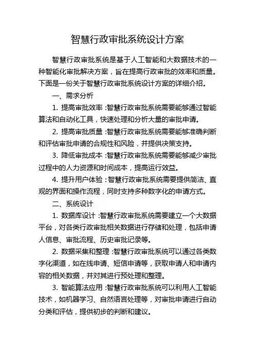 智慧行政审批系统设计方案