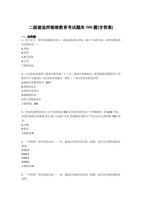 精选最新2019二级建造师继续教育考试题库500题(含答案)