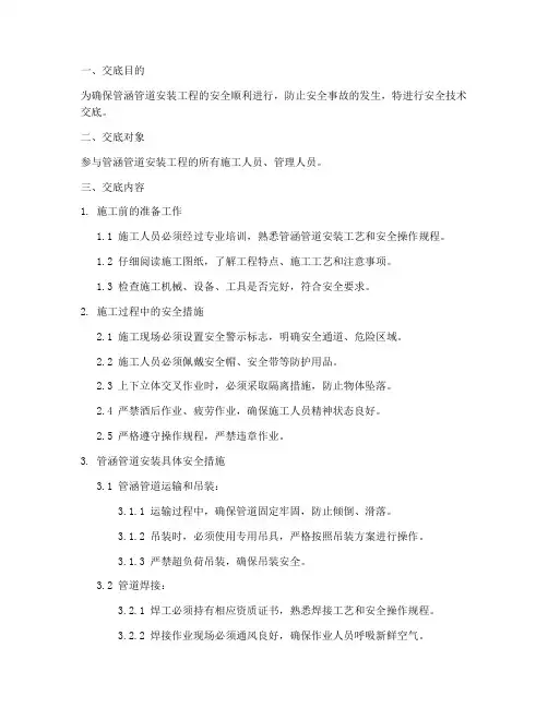 管涵管道安装安全技术交底模板
