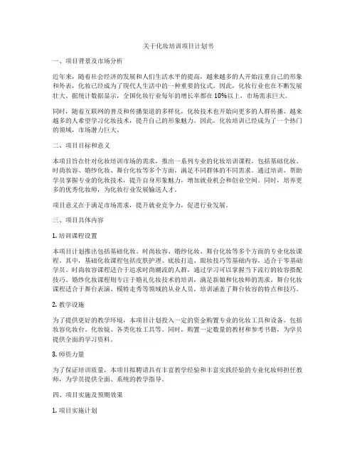 关于化妆培训项目计划书