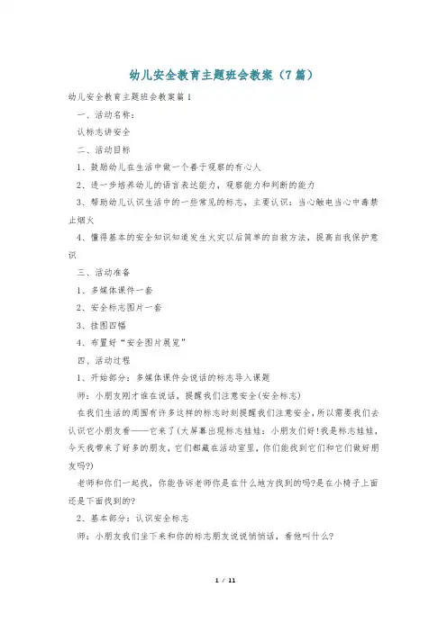 幼儿安全教育主题班会教案(7篇)