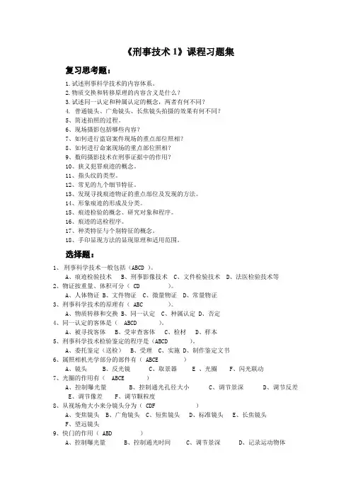 警院《刑事技术1》课程习题集