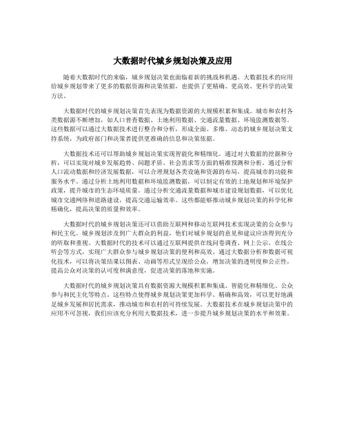 大数据时代城乡规划决策及应用