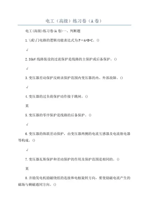电工(高级)练习卷(A卷)