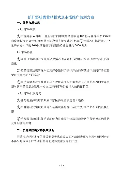 护肝舒胶囊营销模式及市场推广策划方案
