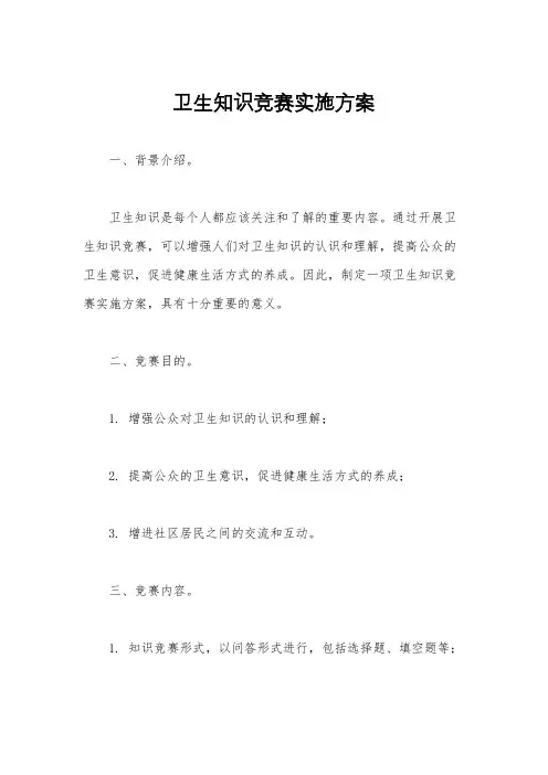卫生知识竞赛实施方案